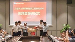 江蘇海上國(guó)能新能源工程有限公司揭牌