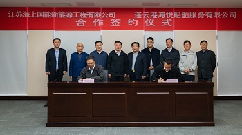 江蘇海上國(guó)能新能源工程有限公司與連云港海悅船服務(wù)有限公司簽訂合作框架協(xié)議舶